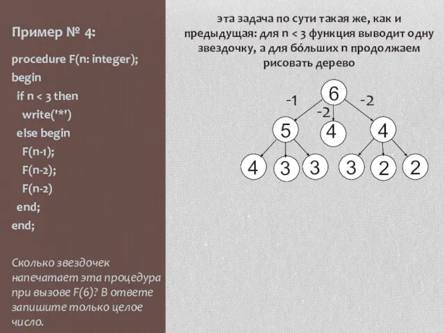 Пример № 4: procedure F(n: integer); begin if n write('*') else begin