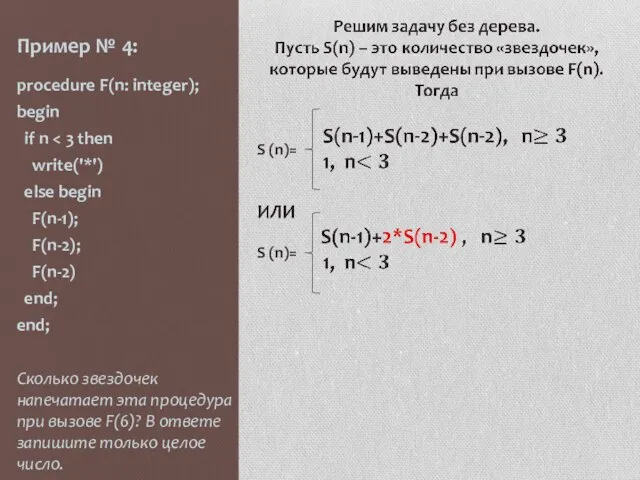 Пример № 4: procedure F(n: integer); begin if n write('*') else begin