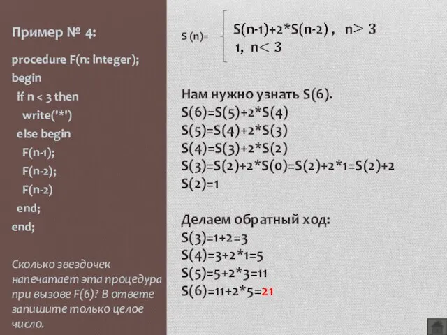 Пример № 4: procedure F(n: integer); begin if n write('*') else begin