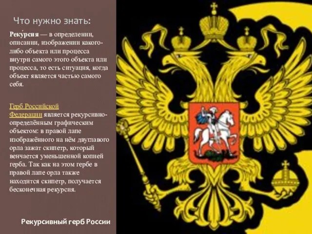 Что нужно знать: Реку́рсия — в определении, описании, изображении какого-либо объекта или