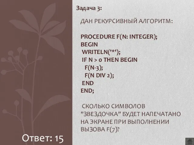 Задача 3: ДАН РЕКУРСИВНЫЙ АЛГОРИТМ: PROCEDURE F(N: INTEGER); BEGIN WRITELN('*'); IF N