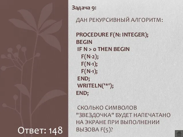 Задача 9: ДАН РЕКУРСИВНЫЙ АЛГОРИТМ: PROCEDURE F(N: INTEGER); BEGIN IF N >