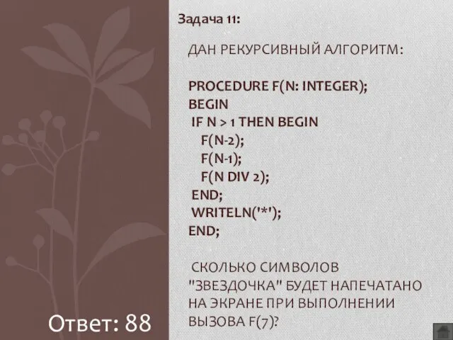 Задача 11: ДАН РЕКУРСИВНЫЙ АЛГОРИТМ: PROCEDURE F(N: INTEGER); BEGIN IF N >