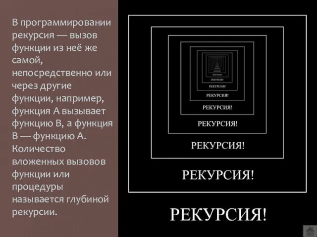 В программировании рекурсия — вызов функции из неё же самой, непосредственно или