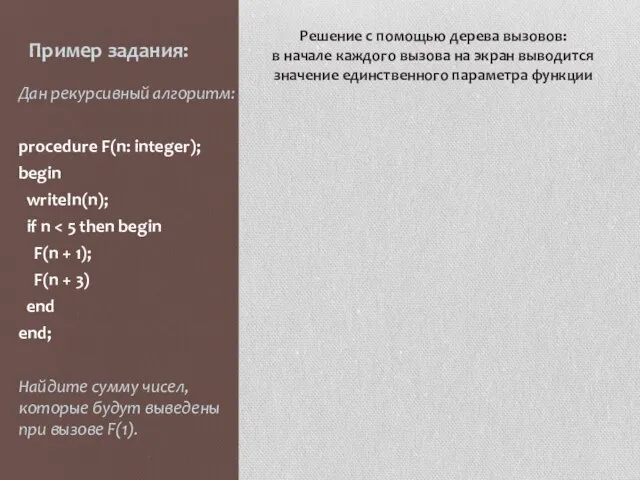 Пример задания: Дан рекурсивный алгоритм: procedure F(n: integer); begin writeln(n); if n