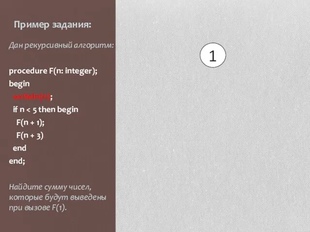 Пример задания: Дан рекурсивный алгоритм: procedure F(n: integer); begin writeln(n); if n