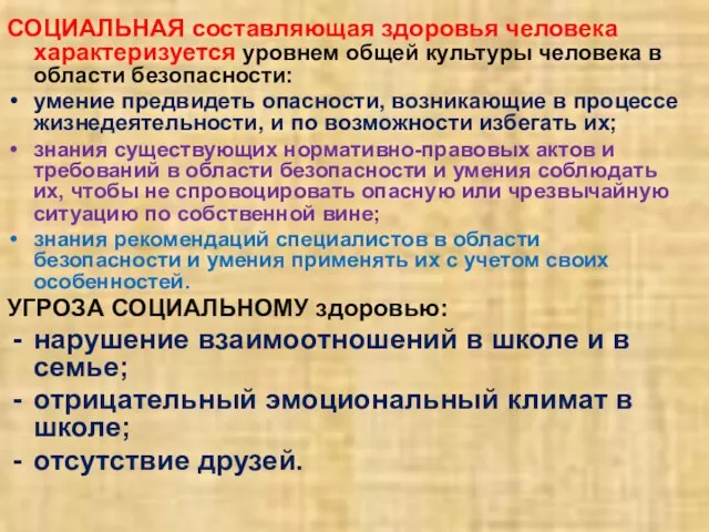 СОЦИАЛЬНАЯ составляющая здоровья человека характеризуется уровнем общей культуры человека в области безопасности: