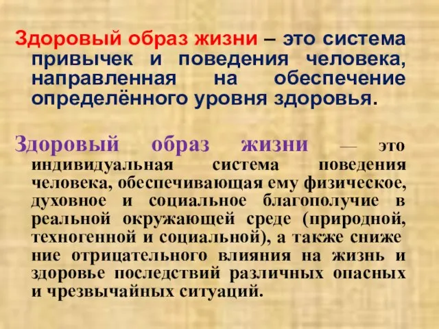 Здоровый образ жизни – это система привычек и поведения человека, направленная на