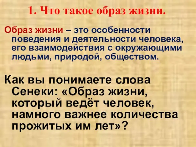 1. Что такое образ жизни. Образ жизни – это особенности поведения и