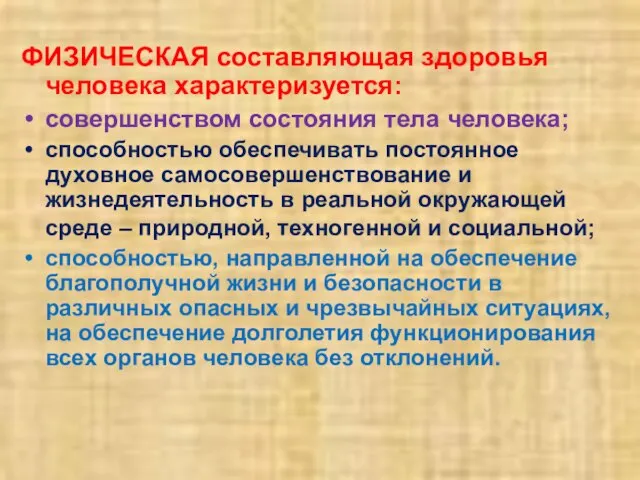 ФИЗИЧЕСКАЯ составляющая здоровья человека характеризуется: совершенством состояния тела человека; способностью обеспечивать постоянное