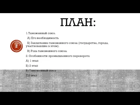 ПЛАН: 1.Таможенный союз. А) Его необходимость Б) Заключение таможенного союза (государства, города,