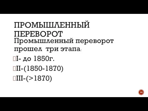 ПРОМЫШЛЕННЫЙ ПЕРЕВОРОТ Промышленный переворот прошел три этапа: I- до 1850г. II-(1850-1870) III-(>1870)