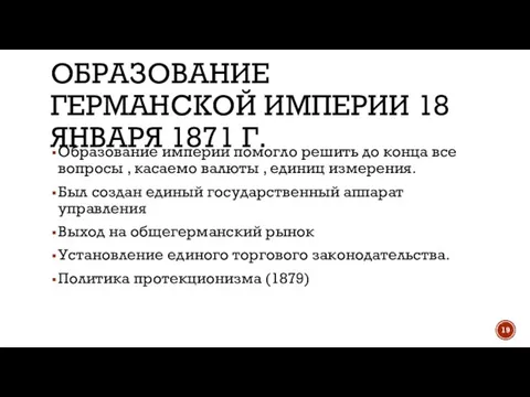 ОБРАЗОВАНИЕ ГЕРМАНСКОЙ ИМПЕРИИ 18 ЯНВАРЯ 1871 Г. Образование империи помогло решить до