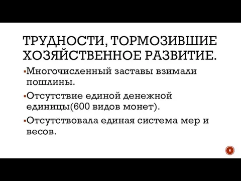 ТРУДНОСТИ, ТОРМОЗИВШИЕ ХОЗЯЙСТВЕННОЕ РАЗВИТИЕ. Многочисленный заставы взимали пошлины. Отсутствие единой денежной единицы(600