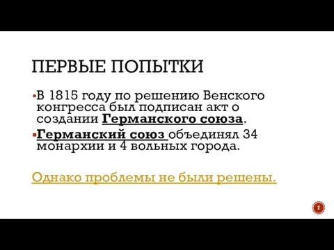 ПЕРВЫЕ ПОПЫТКИ В 1815 году по решению Венского конгресса был подписан акт