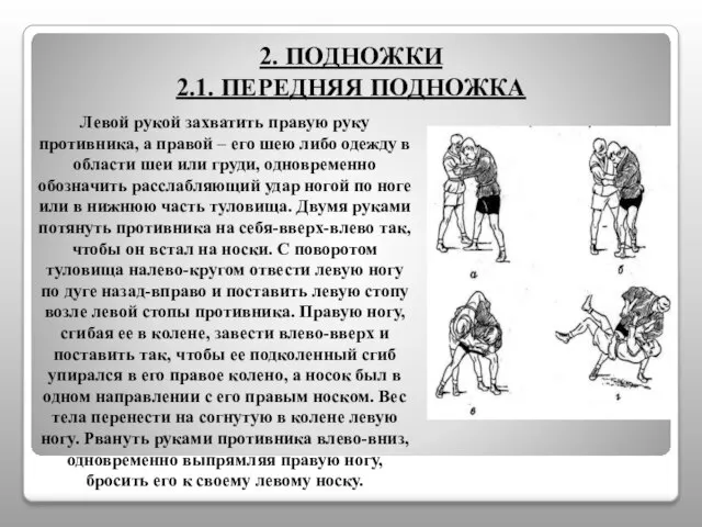 2. ПОДНОЖКИ 2.1. ПЕРЕДНЯЯ ПОДНОЖКА Левой рукой захватить правую руку противника, а