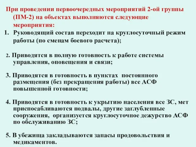 При проведении первоочередных мероприятий 2-ой группы (ПМ-2) на объектах выполняются следующие мероприятия: