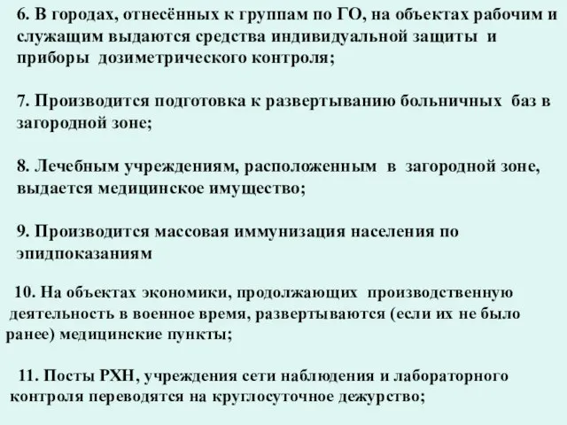 10. На объектах экономики, продолжающих производственную деятельность в военное время, развертываются (если