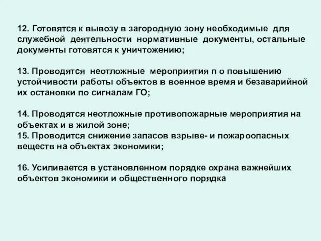 12. Готовятся к вывозу в загородную зону необходимые для служебной деятельности нормативные