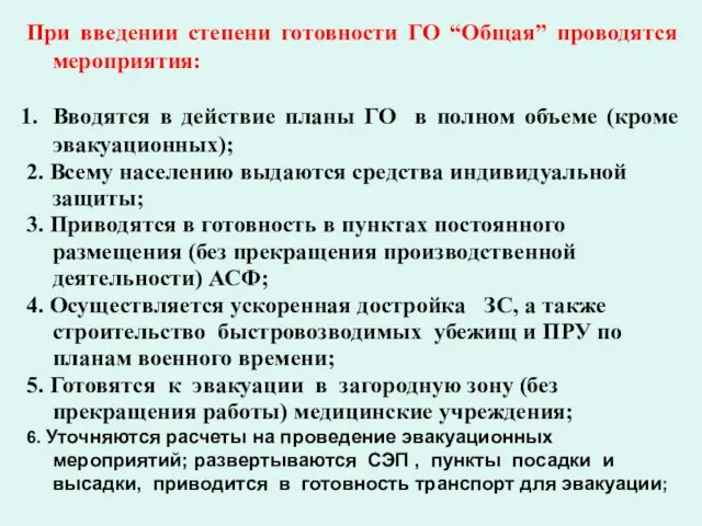 При введении степени готовности ГО “Общая” проводятся мероприятия: Вводятся в действие планы