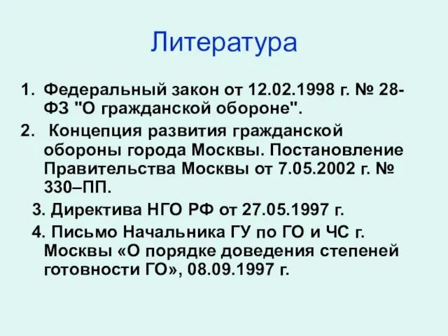 Литература Федеральный закон от 12.02.1998 г. № 28-ФЗ "О гражданской обороне". Концепция