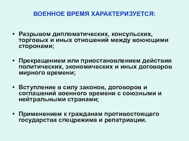 ВОЕННОЕ ВРЕМЯ ХАРАКТЕРИЗУЕТСЯ: Разрывом дипломатических, консульских, торговых и иных отношений между воюющими