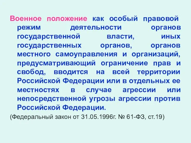 Военное положение как особый правовой режим деятельности органов государственной власти, иных государственных