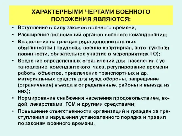 ХАРАКТЕРНЫМИ ЧЕРТАМИ ВОЕННОГО ПОЛОЖЕНИЯ ЯВЛЯЮТСЯ: Вступление в силу законов военного времени; Расширение