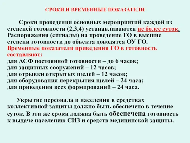 СРОКИ И ВРЕМЕННЫЕ ПОКАЗАТЕЛИ Сроки проведения основных мероприятий каждой из степеней готовности