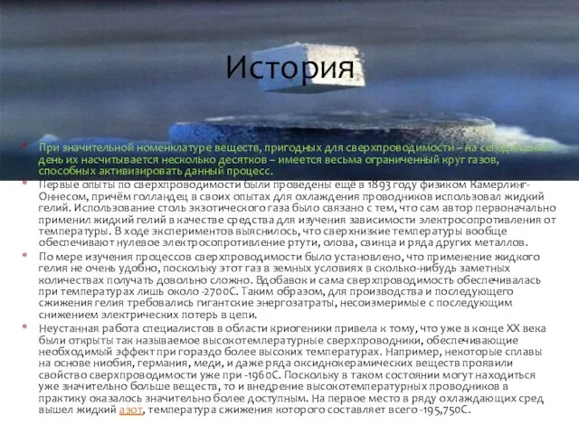 При значительной номенклатуре веществ, пригодных для сверхпроводимости – на сегодняшний день их