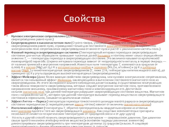 Сво йства Нулевое электрическое сопротивление (Для постоянного электрического тока электрическое сопротивление сверхпроводника