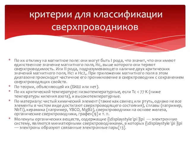 критерии для классификации сверхпроводников По их отклику на магнитное поле: они могут