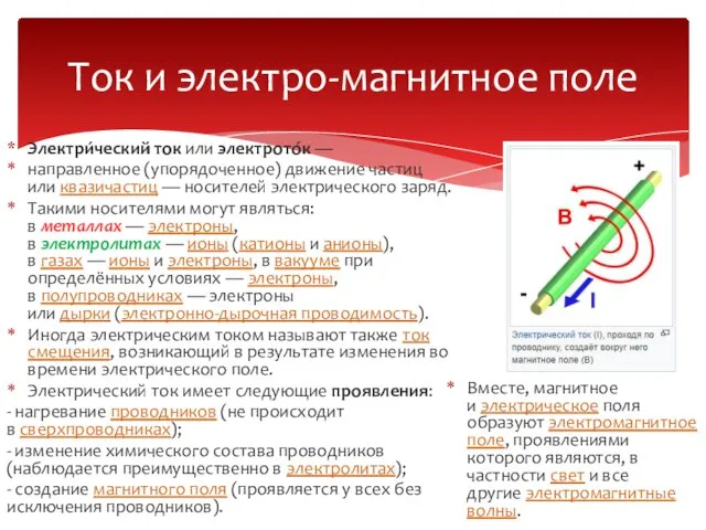 Ток и электро-магнитное поле Электри́ческий ток или электрото́к — направленное (упорядоченное) движение