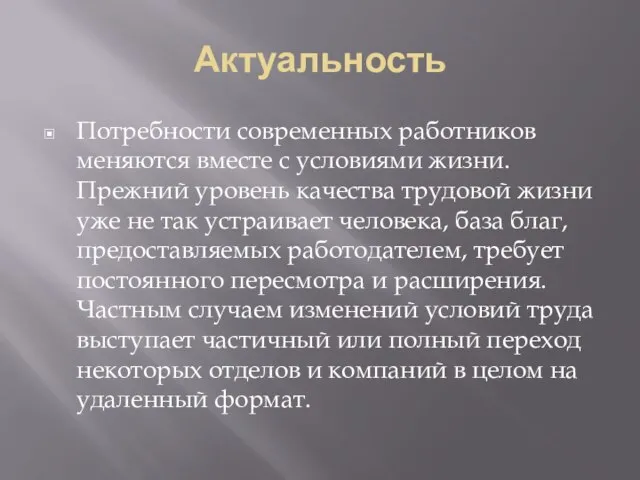 Актуальность Потребности современных работников меняются вместе с условиями жизни. Прежний уровень качества