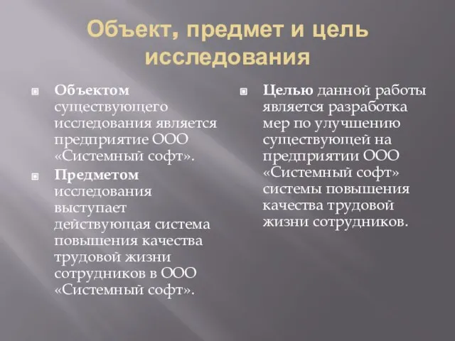 Объект, предмет и цель исследования Объектом существующего исследования является предприятие ООО «Системный