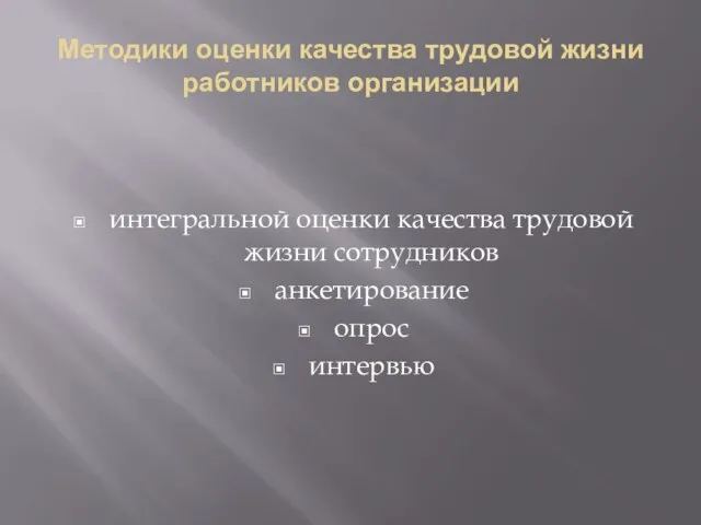 Методики оценки качества трудовой жизни работников организации интегральной оценки качества трудовой жизни сотрудников анкетирование опрос интервью