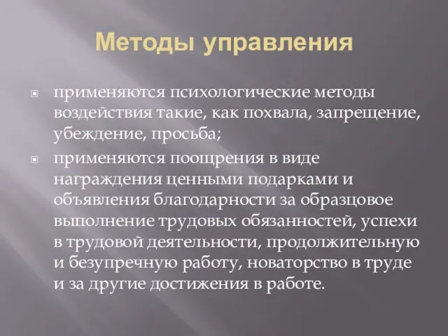 Методы управления применяются психологические методы воздействия такие, как похвала, запрещение, убеждение, просьба;