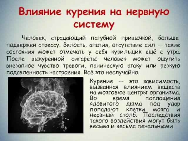 Влияние курения на нервную систему Человек, страдающий пагубной привычкой, больше подвержен стрессу.