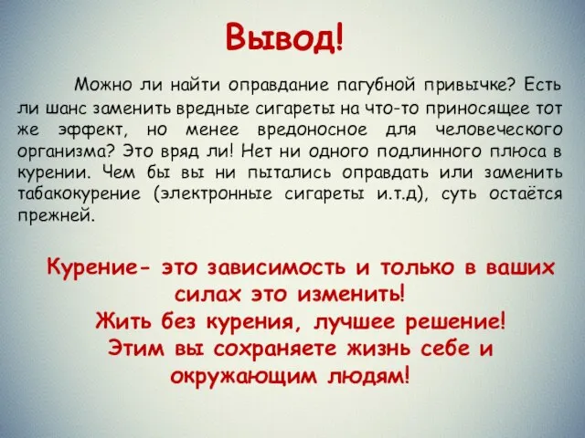 Вывод! Можно ли найти оправдание пагубной привычке? Есть ли шанс заменить вредные