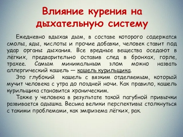 Влияние курения на дыхательную систему Ежедневно вдыхая дым, в составе которого содержатся