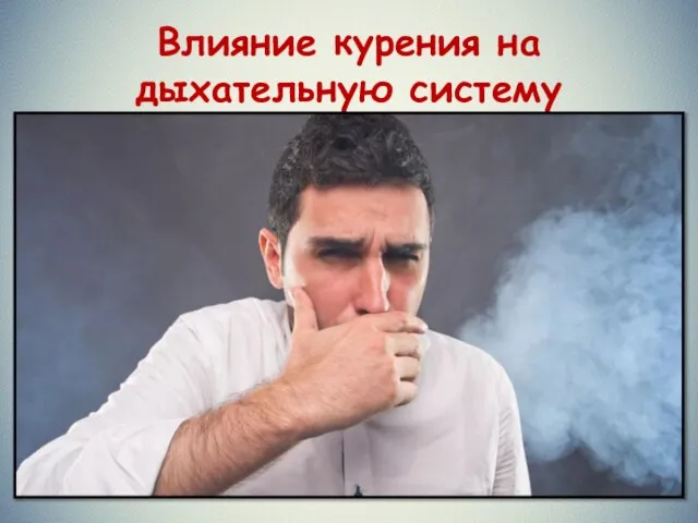 Влияние курения на дыхательную систему