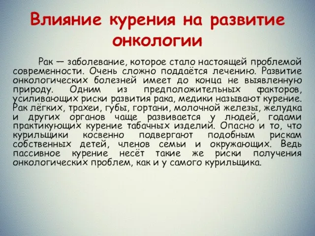 Рак — заболевание, которое стало настоящей проблемой современности. Очень сложно поддаётся лечению.