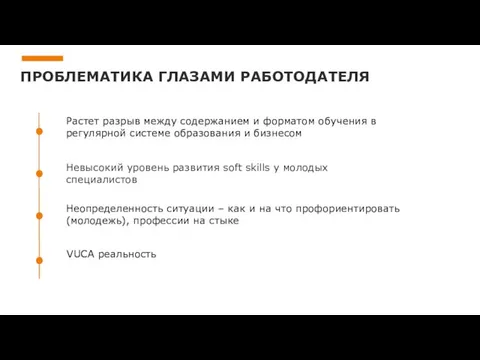 ПРОБЛЕМАТИКА ГЛАЗАМИ РАБОТОДАТЕЛЯ Невысокий уровень развития soft skills у молодых специалистов Растет