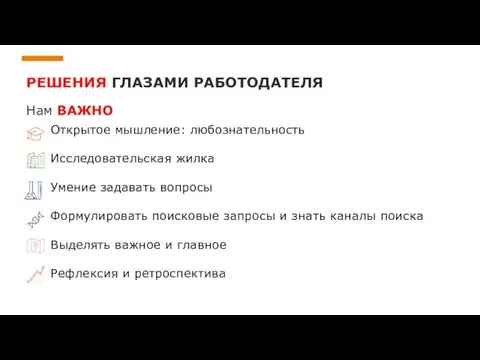 Нам ВАЖНО Открытое мышление: любознательность Исследовательская жилка Умение задавать вопросы Формулировать поисковые