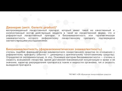 Биоэквивалентность (фармакокинетическая эквивалентность) степень подобия фармацевтически эквивалентного лекарственного средства по отношению к