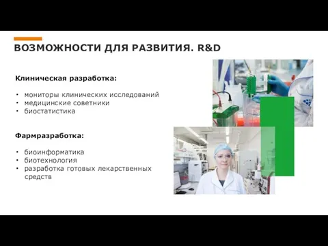 ВОЗМОЖНОСТИ ДЛЯ РАЗВИТИЯ. R&D Клиническая разработка: мониторы клинических исследований медицинские советники биостатистика