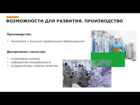 ВОЗМОЖНОСТИ ДЛЯ РАЗВИТИЯ. ПРОИЗВОДСТВО Производство: технологи с высшим профильным образованием Департамент качества: