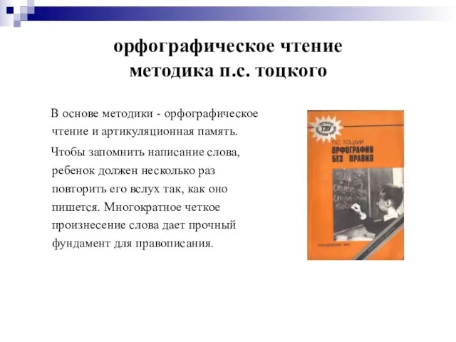 орфографическое чтение методика п.с. тоцкого В основе методики - орфографическое чтение и