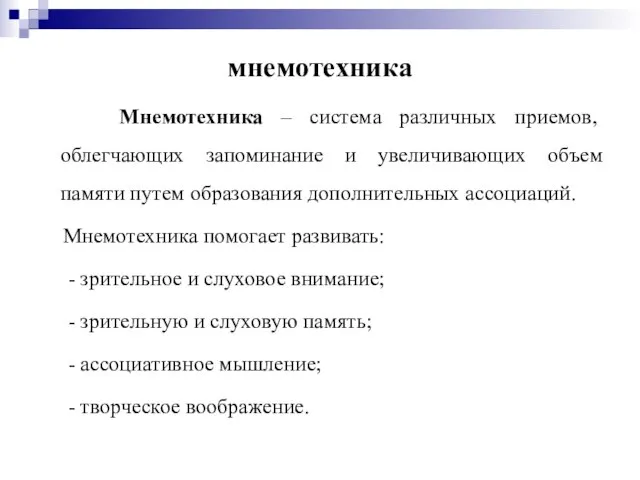 мнемотехника Мнемотехника – система различных приемов, облегчающих запоминание и увеличивающих объем памяти