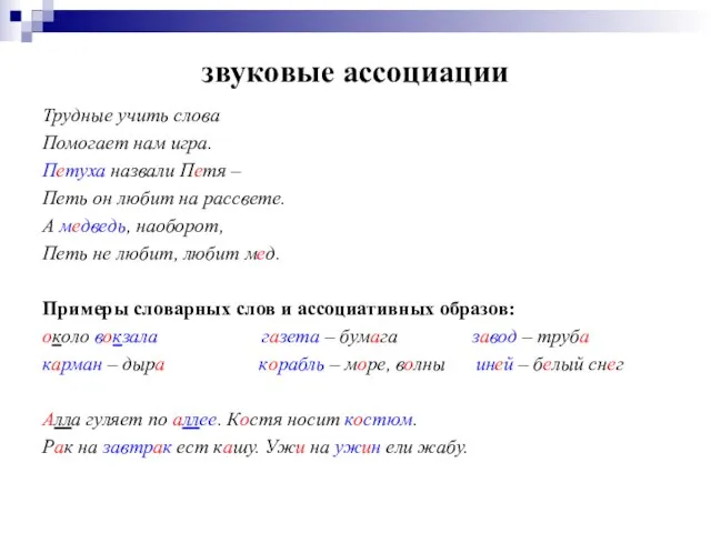 звуковые ассоциации Трудные учить слова Помогает нам игра. Петуха назвали Петя –